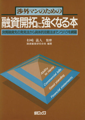渉外マンのための融資開拓に強くなる本