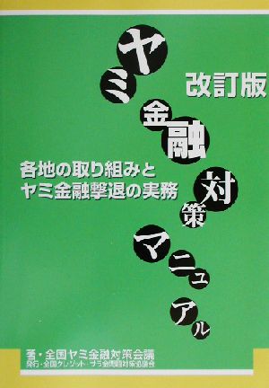 ヤミ金融対策マニュアル―各地の取り組みとヤミ金融撃退の実務 [Jul 01， 2002] 全国ヤミ金融対策会議