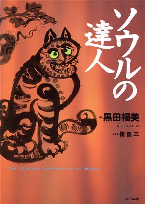 ソウルの達人 黒田 福美 レッドペッパーズ; 崔 健三