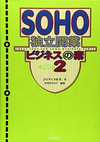 SOHO独立開業ビジネスの素〈2〉 (CLUBHOUSE BOOKS―SOHO BOOK) 井指 賢; SOHOギルド、河西保夫