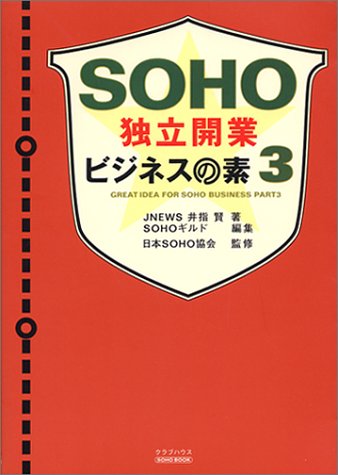 SOHO独立開業ビジネスの素 PART3 (SOHO BOOK) 井指 賢 日本SOHO協会; SOHOギルド