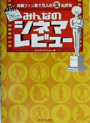 みんなのシネマレビュー みんなのシネマレビュー