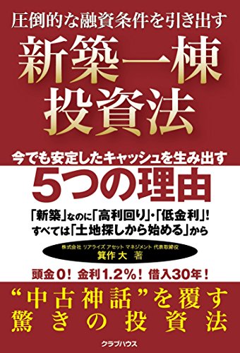 新築一棟投資法 [Nov 16， 2015] 箕作 大