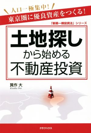 土地探しから始める不動産投資 (「新築一棟投資法」シリーズ) [Feb 15， 2018] 箕作 大