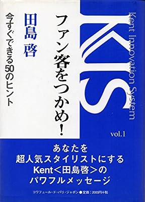 ファン客をつかめ！ [単行本] 田島 啓