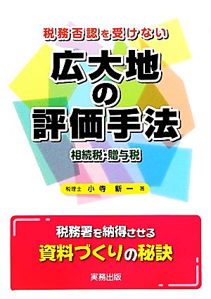 税務否認を受けない広大地の評価手法: 相続税・贈与税 [Apr 01， 2012] 小寺新一