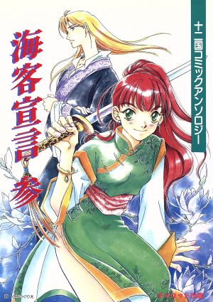 海客宣言・参