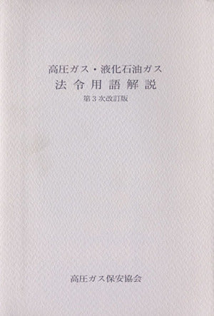 高圧ガス・液化石油ガス法令用語解説 [Feb 01， 2012] 高圧ガス保安協会