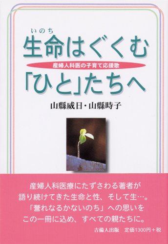 生命はぐくむ「ひと」たちへ [単行本] [Jul 17, 1994] 山縣 威日.山縣 時子