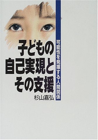 子どもの自己実現とその支援 [単行本] 杉山 嘉弘