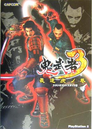 鬼武者3最速虎ノ巻 (カプコンオフィシャルブックス) [Feb 01， 2004] スタジオベントスタッフ