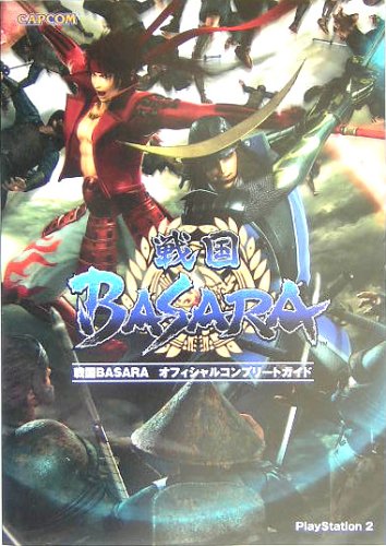 戦国BASARAオフィシャルコンプリートガイド (カプコンオフィシャルブックス) [Aug 01， 2005]