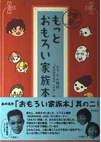 増量!もっとおもろい家族本 エフエム福岡「モーニングジャム」
