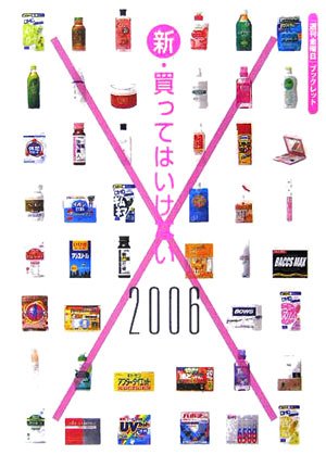 新・買ってはいけない 2006 (「週刊金曜日」ブックレット) [単行本] [Dec 01， 2005] 境野 米子; 渡辺 雄二