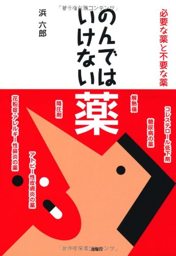 のんではいけない薬: 必要な薬と不要な薬 [May 01， 2006] 浜 六郎