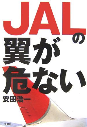 JALの翼が危ない [単行本] [Nov 01， 2006] 安田 浩一