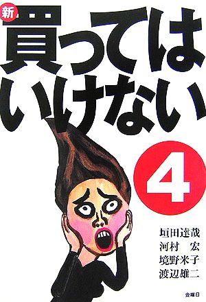 新・買ってはいけない 4 [単行本] [Jan 01， 2007] 垣田 達哉