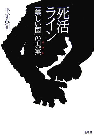 死活ライン: 「美しい国」の現実 [単行本] [Jun 01， 2007] 平舘 英明