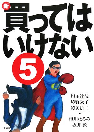 新・買ってはいけない 5 [単行本] 垣田 達哉