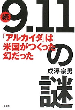 「9.11」の謎 続 [単行本] 成澤 宗男