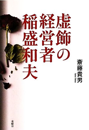 虚飾の経営者 稲盛和夫 斎藤 貴男