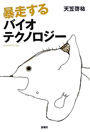 暴走するバイオテクノロジー [単行本（ソフトカバー）] 天笠 啓祐