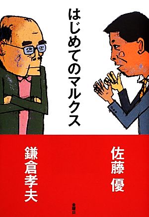 はじめてのマルクス [単行本（ソフトカバー）] [Nov 09， 2013] 鎌倉 孝夫; 佐藤 優