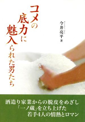 コメの底力に魅入られた男たち [単行本] [Jul 01， 2009] 今井亮平