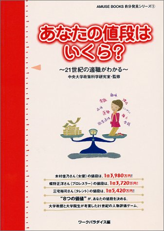 あなたの値段はいくら: 21世紀の適職がわかる (AMUSE BOOKS自分発見シリーズ 1) [Feb 01， 2000] ワークパラダイス