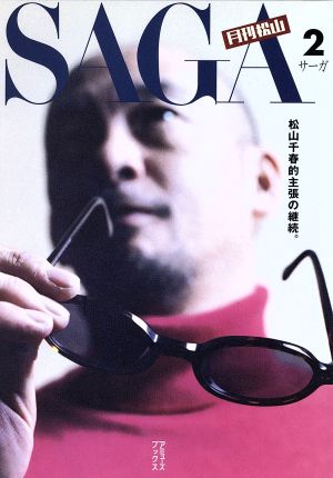 月刊松山SAGA 2 [Feb 01， 2001] 松山 千春