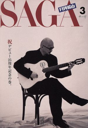 月刊松山SAGA 3 [Mar 01， 2001] 松山 千春