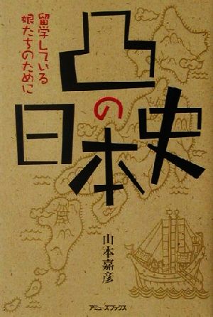 凸の日本史: 留学している娘たちのために 山本 嘉彦