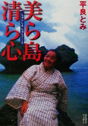 美ら島清ら心 [Oct 01， 2001] 平良 とみ