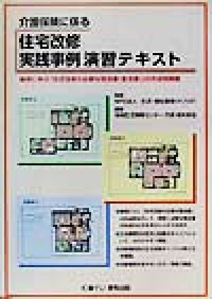 介護保険に係る住宅改修実践事例演習テキスト: 事例に学ぶ「住宅改修が必要な理由書(意見書)」の作成例掲載 [Aug 01， 2002] 栩木 保匡