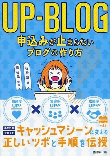 UP-BLOG 申込みが止まらないブログの作り方 (マーチャントブックス) [単行本（ソフトカバー）] 佐藤 旭; 菅 智晃