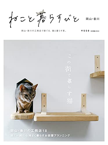 ねこと暮らすびと [ムック] 益田 武美; 須田 幸正