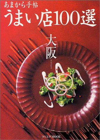 あまから手帖大阪うまい店100選 (クリエテMOOK) [Mar 01， 2000]