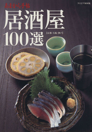 あまから手帖居酒屋100選: 京都・大阪・神戸 (クリエテMOOK)