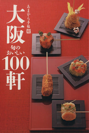 大阪旬のおいしい100軒 (クリエテMOOK あまから手帖選)
