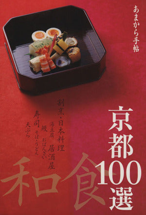 京都和食100選 (クリエテMOOK あまから手帖)