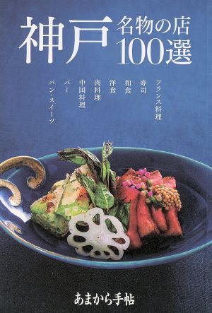 あまから手帖 神戸100選: クリエテムック (クリエテMOOK あまから手帖) [Sep 07， 2015]