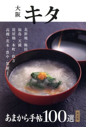 あまから手帖MOOK (大阪キタ100選 決定版) [ムック]