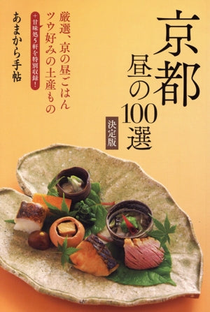 あまから手帖MOOK (京都昼の100選 決定版) [ムック] [Jul 03， 2017]
