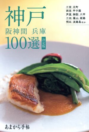 あまから手帖MOOK (神戸・阪神間・兵庫100選 決定版) [ムック] [Sep 12， 2019]
