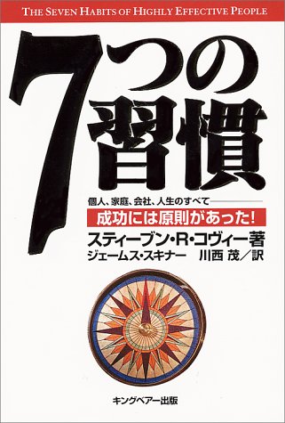 7つの習慣-成功には原則があった! [Dec 25， 1996] スティーブン・R. コヴィー Stephen R. Covey ジェームス スキナー; 川西 茂