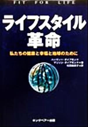 ライフスタイル革命: 私たちの健康と幸福と地球のために [Nov 01， 1999] ハーヴィー ダイアモンド マリリン ダイアモンド; 松田 麻美子