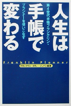 人生は手帳で変わる: 第4世代手帳フランクリン・プランナ-を使いこなす [Jul 01， 2002] フランクリン コヴィー ジャパン