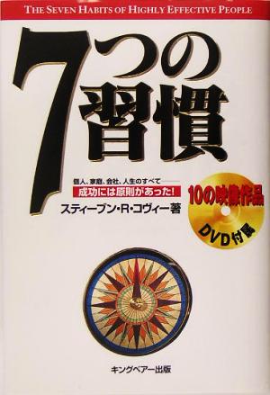 7つの習慣: 成功には原則があった! スティーブン・R. コヴィー Covey，Stephen R. スキナー，ジェームス・J.; 茂， 川西