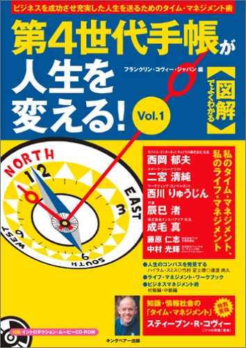 図解でよくわかる 第4世代手帳が人生を変える [Oct 25， 2005] フランクリン・コヴィー・ジャパン