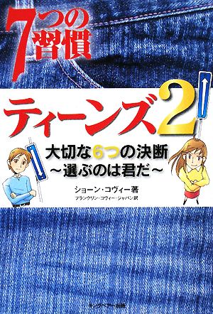 7つの習慣ティ-ンズ (2) ショーン コヴィー Covey，Sean; フランクリンコヴィージャパン
